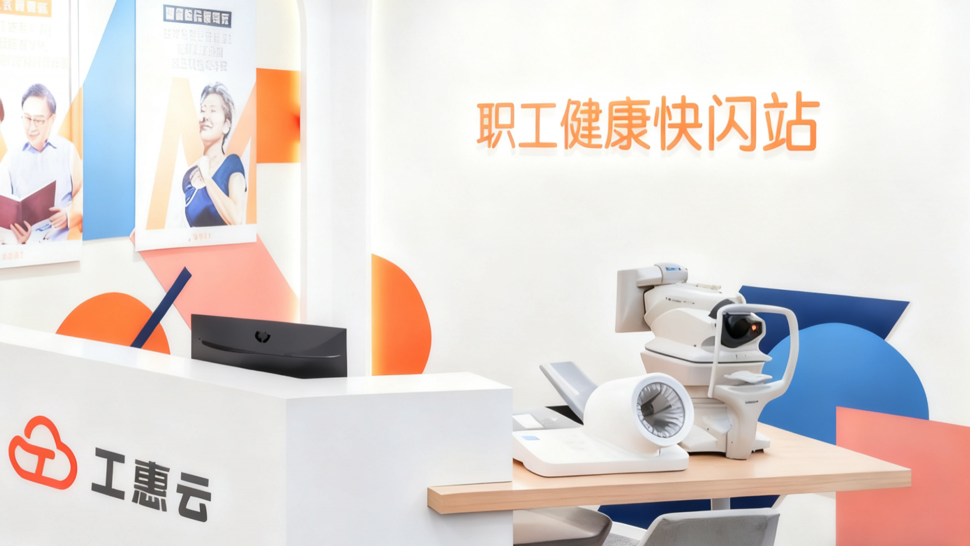 企业健康管理快闪站